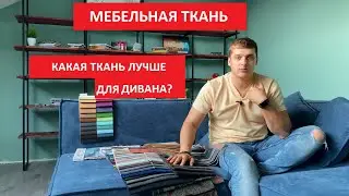 Разбираемся в мебельной ткани: Какая ткань лучше для дивана? Ткань для мягкой мебели.
