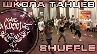 The SHUFFLE | Бесплатная школа в СПб