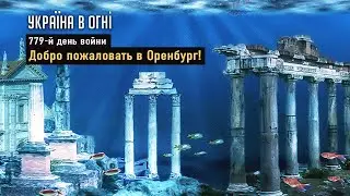 "Паводок" в Оренбурге. Стимпанк в Украине. День 779-й