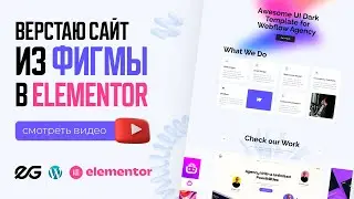 📣 ЛЕНДИНГ ИЗ ФИГМЫ В ELEMENTOR | ВЁРСТКА САЙТА ИЗ FIGMA НА WORDPRESS