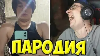 Пародия на Эвелона от Пьяного Жожо