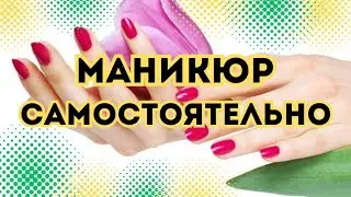 Маникюр самостоятельно/Моя история