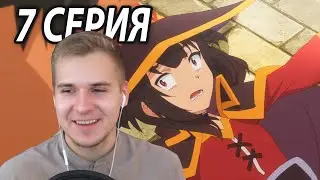 Фанатики Аквы | 7 серия Коносуба о Мегумин | Реакция