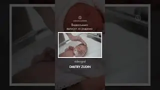 Выписка из роддома 