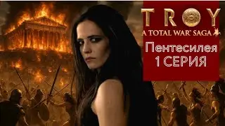 Троянская война, прохождение за Пентесилею в Troy Total War (режим мифы)