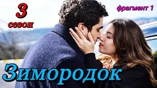 Зимородок 3 сезон 1 серия фрагмент 1 ,тизер  (74 серия) анонс и дата, все подробности !