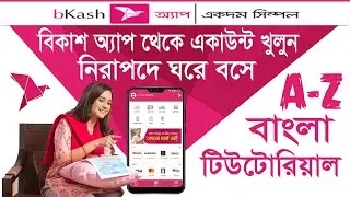 বিকাশ অ্যাপ থেকে ঘরে বসেই নিজের একাউন্ট খুলুন মিনিটেই, শুধুমাত্র ND দিয়ে.❗ Bkash ac without agent.