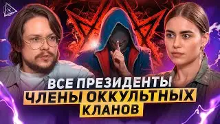 Страшная правда о хозяевах Земли, будущем человечества и порталах в другие миры — Данила Григорьев