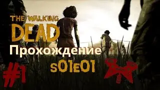 Прохождение The Walking Dead (Ходячие мертвецы) 1 сезон, 1 эпизод (s01e01) #1