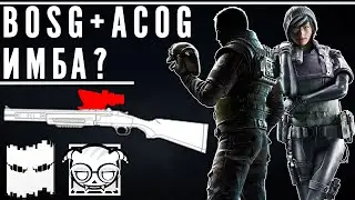 BOSG + ACOG = ИМБА? | Rainbow Six Siege