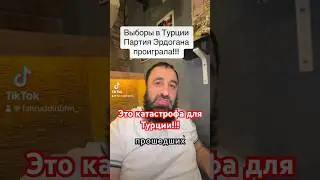 Эрдоган ВЫБОРЫ проиграл Турция Стамбул Газа Палестина Израиль Рад #рекомендации #турция #выборы #рек