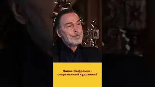 Никас Сафронов - современный художник?