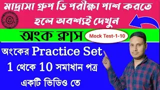 Madrasa Group D Math Class | Wbmsc Group D Math Class | Madrasa Group D Practice Set |