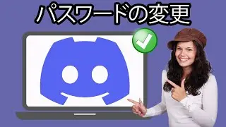 Discord のパスワードを忘れた場合の変更方法 - ステップバイステップ