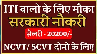 iti/Diploma jobs 2020 | iti job | ITI  |iti recruitment 2020 | ITI NCVT SCVT