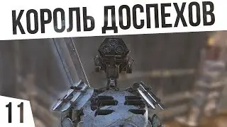 КОРОЛЬ ДОСПЕХОВ! | #11 Kenshi Сценарий На дне