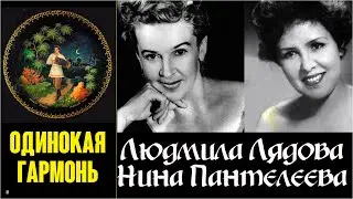 Одинокая гармонь / Людмила Лядова и Нина Пантелеева, 1950s. Clip. Custom