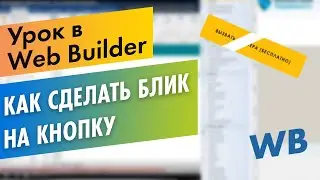 Блик на кнопку в WebBuilder (веб билдер) как сделать