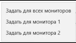 🚩 Как поставить разные обои фон рабочего стола на разные мониторы