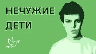 #НЕЧУЖИЕДЕТИ. Аутоагрессия