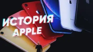 Краткая история APPLE