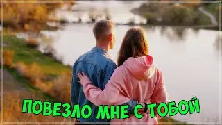 ШИКАРНЫЙ ТРЕК - Повезло мне с тобой - СЕРГЕЙ ОДИНЦОВ