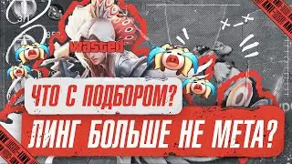 Я БРОСИЛ ЛИНГА ?! ЧТО С ПОДБОРОМ В 30 СЕЗОНЕ В MOBILE LEGENDS