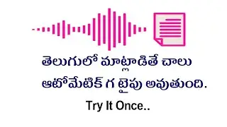 మనం తెలుగులో మాట్లాడితే చాలు అదే టైపు అవుతుంది