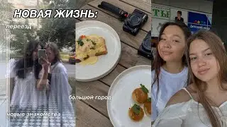 новая глава жизни: переезд, новые знакомства и жизнь в Челябинске