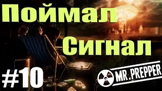 Поймал сигнал | Mr. Prepper #10