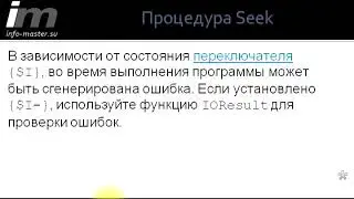 Процедура Seek