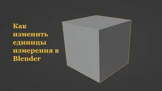 Как изменить единицы измерения в Blender