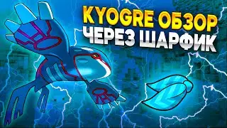 ОБЗОР НА KYOGRE ЧЕРЕЗ CHOICE SCARF