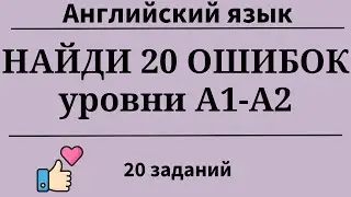 Найди 20 ошибок. Английский язык. Уровни А1-А2. Простой английский.