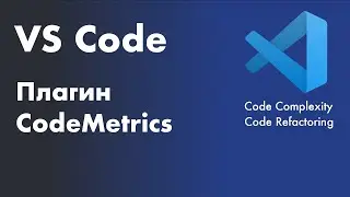 VS Code -  полезные плагины. Плагин CodeMetrics