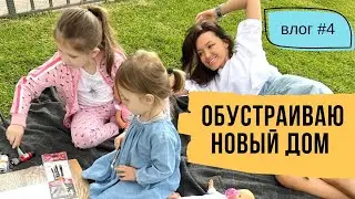 Обустраиваю новый дом - домашний влог