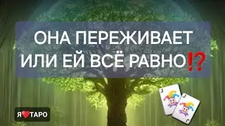 Она переживает или ей всё равно⁉️ расклад таро для мужчин