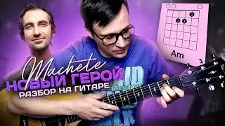 Мачете - Новый герой разбор 🎸 аккорды кавер табы на гитаре | pro-gitaru.ru
