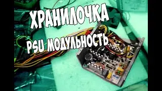 Хранилочка: Как модульный блок питания делал...