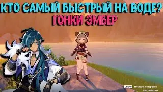 Саю , кто быстрее всех на воде? | Гонки Эмбер | Genshin Impact