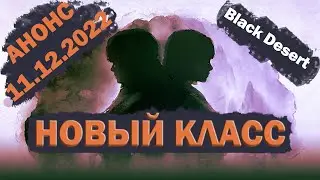 Black Deser Новый Класс Подарки