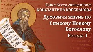 Беседа 4 из цикла Духовная жизнь по Симеону Новому Богослову | священник  Константин Корепанов