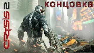 Crysis 2 (HD 1080p) - Прогулка по парку [ч.2/концовка]
