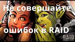 Raid Shadow Legends Не совершайте ошибок в RAID