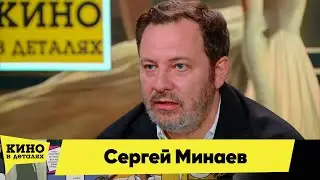 Сергей Минаев | Кино в деталях 15.06.2024