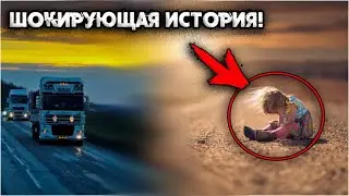 Дальнобойщик привёз домой девочку сиротку. Когда жена увидела малышку, то потеряла дар речи!