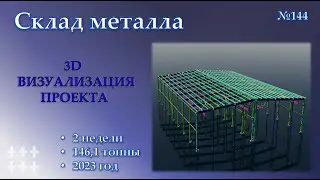 3D КМД Склад металла