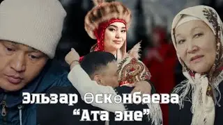 Эльзар Өскөнбаева-Ата-Эне. ЖАҢЫ КЛИП 2024.