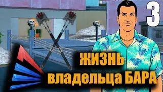 Жизнь владельца бара №3 серия