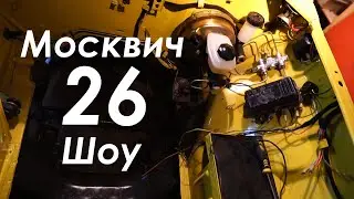 Москвич шоу - 26 - День, когда проводка вошла в выпуск